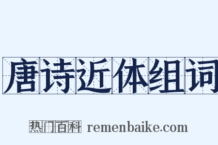 唐诗近体组词是什么意思的图片